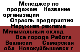 Менеджер по продажам › Название организации ­ Creativ Company › Отрасль предприятия ­ Наружная реклама › Минимальный оклад ­ 20 000 - Все города Работа » Вакансии   . Самарская обл.,Новокуйбышевск г.